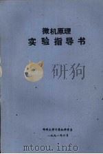 微机原理实验指导书 1991 PDF电子版封面 郑州大学计算机科学系