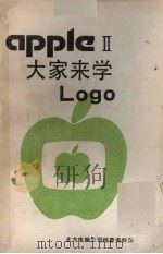 APPLE Ⅱ大家来学Logo PDF电子版封面 北方电脑公司信息资料部编