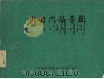 机电产品手册  低压电器  上（ PDF版）