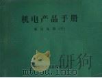 机电产品手册  低压电器  中（ PDF版）
