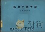 机电产品手册  金属切削机床（ PDF版）