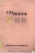 太阳能转换设备 1980 PDF电子版封面 杜涵明编