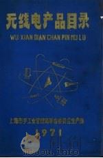无线电产品目录 1971 PDF电子版封面 上海市手工业管理局革命委员会生产组汇编