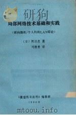 个人机的LAN综论 1986 PDF电子版封面 (日)阿江忠著;刘德贵译