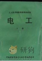 电工 下 PDF电子版封面 陆根深编