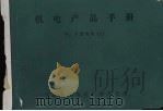 机电产品手册  上  中、小型电机（ PDF版）