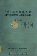 PNP硅平面晶体管 NPN硅高反压大功率晶体管 译文集 1974 PDF电子版封面 上海无线电二十九厂技术情报资料室编辑