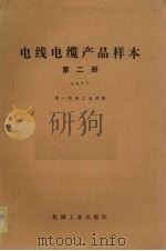 电线电缆产品样本 第2册 1977 1979 PDF电子版封面 15033(内)778 第一机械工业部编