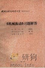 《机械振动》习题解答 1985 PDF电子版封面 向豪英,褚楷,王善庆编著