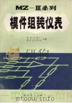 模件组装仪表 PDF电子版封面 西安仪表厂,重庆电力学校编