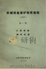 机械设备维护保养规程(试行) 第1册 工程、机械、锅炉、电器 1980 PDF电子版封面 上海城市建设局编