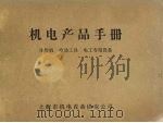 机电产品手册  电焊机  电动工具  电工专用设备（ PDF版）