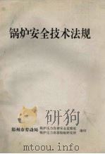 锅炉安全技术法规（ PDF版）