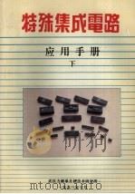 特殊集成电路应用手册 下 1993 PDF电子版封面 武汉力源单片机技术研究所编