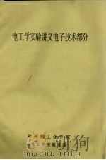 电工学实验讲义电子技术部分（ PDF版）