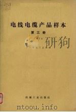 电线电缆产品样本 第3册 1978 1979 PDF电子版封面 15033·内784 第一机械工业部编