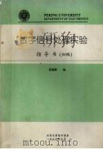 数字信号处理实验指导书 初稿 1999 PDF电子版封面 李朝晖编