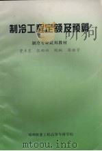 制冷工程定额及预算（ PDF版）