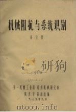机械阻抗与系统识别译文集（1979 PDF版）