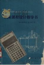 机床课程设计指导书（1981 PDF版）