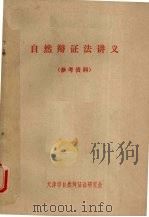 自然辩证法讲义  参考资料（ PDF版）
