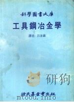 工具钢冶金学大库 1986 PDF电子版封面 吕金铸译
