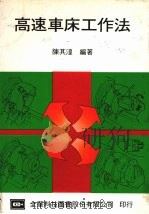 高速车床工作法（ PDF版）
