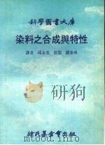 染料之合成与特性 1986 PDF电子版封面 邱永亮,校阅,刘泰庠译