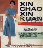 新潮新款  女性最新特色时装300例和华丽佩饰100例（1992 PDF版）
