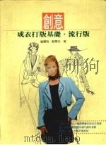 创意成衣打版基础·流行版 1998 PDF电子版封面 9621414504 翁丽明,苏惠玲著