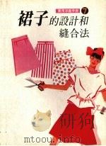 实用洋裁手册7  裙子的设计和缝合法（1989 PDF版）
