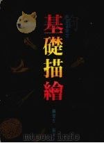 基础描绘（1978 PDF版）