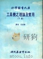工具机之理论及实用  下（1984 PDF版）