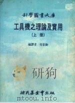 工具机之理论及实用 上 1984 PDF电子版封面 吴家驹编译