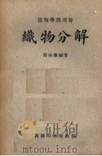 织物分解 1946 PDF电子版封面 62284·1 周南藩编著
