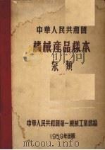 中华人民共和国机械产品样本  泵类（1959 PDF版）