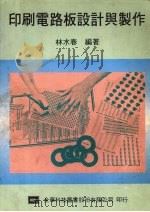 印刷电路板设计与制作（1982 PDF版）