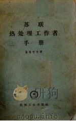 苏联热处理工作者手册 增订本 1959 PDF电子版封面 15033·593 施梅柯夫著;机械工业出版社译