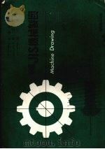新编JIS机械制图 1986 PDF电子版封面 吉泽武男著;林文晃,徐仁辉译