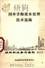 国外含酚废水处理技术选编 1972 PDF电子版封面 上海科学技术情报研究所编