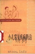 小儿常见疾病防治（1972 PDF版）