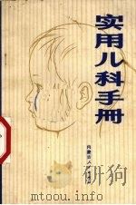实用儿科手册 1973 PDF电子版封面 14089·04 李华编