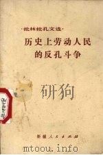 历史上劳动人民的反孔斗争（1974 PDF版）