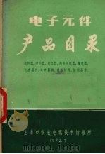 电子元件产品目录 1972 PDF电子版封面 上海市仪表电讯技术情报所编