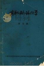 有机地球化学  译文集（1972 PDF版）