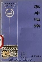 脉冲电路 1970 PDF电子版封面 15031·289 《半导体手册》翻译组译