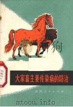 大家畜主要传染病的防治 1972 PDF电子版封面 16094·13 陕西省革委会农村局主编
