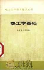 热工学基础 1981 PDF电子版封面 15143·3558 西安电力学校编
