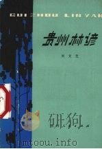 贵州林谚 1979 PDF电子版封面 16115·282 刘文芝编