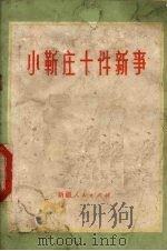 小靳庄十件新事   1974  PDF电子版封面  3098·132  新疆人民出版社编 